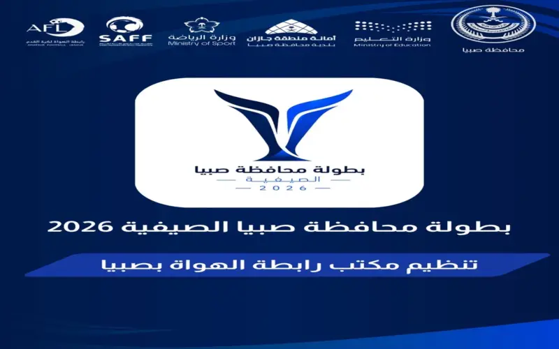 محافظة صبيا تضع اللمسات الأخيرة لاستقبال منافسات البطولة الصيفية بمشاركة 32 فريقاً